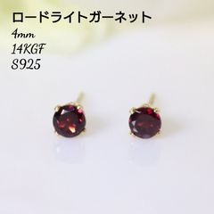 14KGF ロードライトガーネット 4mm ピアス