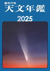 天文年鑑 2025年版