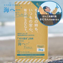 海へ 洗剤 洗濯洗剤 海へ… Fukii 3kg BOX 1個 すすぎゼロ 地球洗剤 がんこ本舗