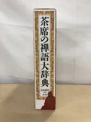 美品 掛け軸 前大徳 森田慈範作「喫茶去」共箱 禅語 茶掛け 年中掛け 2025年最新】（中古）茶席の禅語の人気アイテム - メルカリ