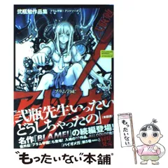2025年最新】弐瓶勉画集 blame!and so onの人気アイテム - メルカリ