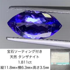 宝石ソーティング付き 天然 タンザナイト 1.811ct 縦11.8㎜×横6.3㎜×高 ...