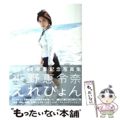 2025年最新】小野恵令奈 写真集の人気アイテム - メルカリ