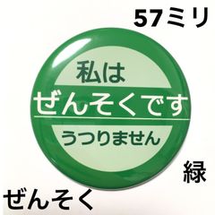 ぜんそく缶バッジ【緑】57ミリ