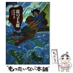 2024年最新】龍の子太郎の人気アイテム - メルカリ