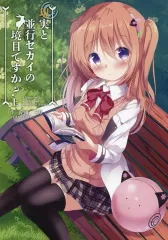 【中古】男性向一般同人誌 ≪ご注文はうさぎですか？≫ 現実と並行セカイの境目ですか？ 上 / 岸雨三月 / Fragile Rain