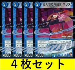 侵入する電脳者 アリス [DMR10 37m　4枚セット【デュエマ・デュエルマスターズ】C1058