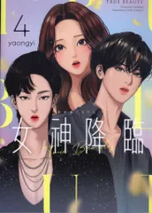 韓国書籍 女神降臨 True Beauty 1巻 2巻 3巻 4巻 4冊セット 女神降臨 1 (LINEコミックス) | yaongyi |本 | 通販 | Amazon