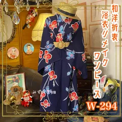 和洋折衷 浴衣 リメイク ワンピース ドレス レトロ 古着 和 モダン W-294