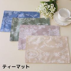 ティーマット 撥水 はっ水 ローズ 布製 20×30ｃｍ ローズシリーズ ピンクベージュ グリーン ブルー ライラック プレースマット 花柄 薔薇柄 薔薇 ランチョンマット 敷物 洋風 ヨーロピアン おしゃれ かわいい