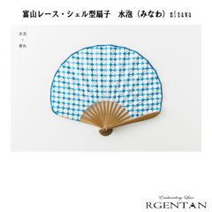 富山レース・シェル型扇子　水泡（みなわ）minawa　母の日　父の日　贈り物　ギフト　プレゼント