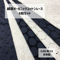 綿麻オーガニックコットンレース / アソート6枚セット
