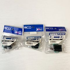 【加茂市のまだまだ使えるもの】ミヨシ MCO 電源変換アダプタ ACC-3P2 3ピンメスソケット 2ピンオスプラグ 3個セット