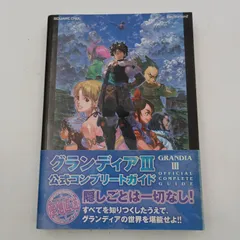 【K-0516】PS2 グランディアⅢ 公式コンプリートガイド 初版