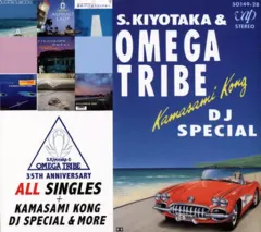 【中古】邦楽CD 杉山清貴＆オメガトライブ / 杉山清貴＆オメガトライブ 35TH ANNIVERSARY オール・シングルス+カマサミ・コング DJスペシャル＆モアのサムネイル