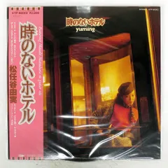 松任谷由実 (時のないホテル サイン入り)LPレコード 松任谷由実 - 時のないホテル [LP] - Mirror Record