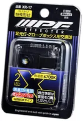 IPF ルームランプ LED 車用 特殊形状 25lm 6700K ホワイト 12V用 1個入 間接照明 グローブボックスランプ インテリアバルブ 足元灯 XR-17のサムネイル