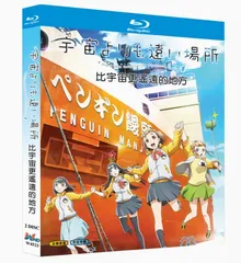 【2025A/W新作★送料無料】 2025年最新】宇宙よりも遠い場所 メルカリ - blu-rayの人気アイテム ポスター