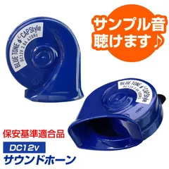 車検対応 ホーン（ラテンサウンド） 12V車専用 渦巻き型（2個セット）クランク型ステー付属 車 汎用 クラクション ブルー
