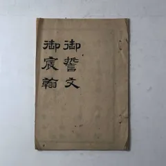 『史徴墨寶』明治20内閣修史局　大型石版摺　後白河　秀吉政宗　古筆　難有　レア 史徴墨寶』明治20内閣修史局大型石版摺後白河秀吉政宗古筆難有レア