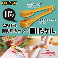 オルファ　パッと開ける開封用カッター　パッケル　PK-1