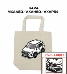 車種別ボディカラーが選べるトートバッグ・エコバッグ【ナンバー入れ可】 トヨタ RAV4 MXAA50／AXAH50／AXAP54