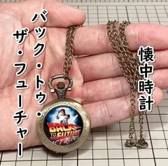 USJ限定★バックトゥザフューチャー 懐中時計 未開封未使用 レア 40周年 USJ - バックトゥザフューチャー懐中時計(USJ) 新品未使用の通販