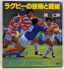 【中古】ラグビーの技術と戦術 (講談社スポーツシリーズ)／岡 仁詩／講談社
