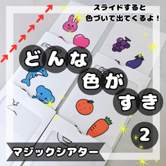 New！マジックシアター どんな色が好き2 しかけ ペープサート 保育等に♪