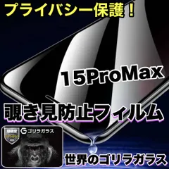 《高品質ゴリラガラス》　プライバシー保護【iPhone 15ProMax】 覗き見防止強化ガラスフィルム