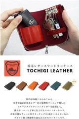 日本製　本革　栃木レザー　スマートキーケース　6色