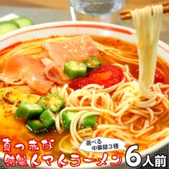 ラーメン お取り寄せ 真っ赤なトマトラーメン 6人前 詰め合わせ 女性人気 本格洋風スープ リコピンたっぷり 鍋 326kcal 本場九州 らーめん お試しセット ご当地 ギフト 御中元 内祝 保存食 非常食 まとめ買い RAMENのサムネイル