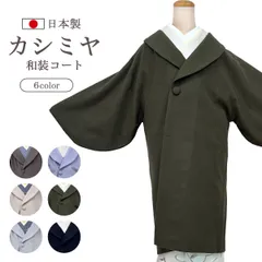 新品 数量限定！日本製 カシミヤ混 和装コート トレンドカラー seax24　【選べる6color】