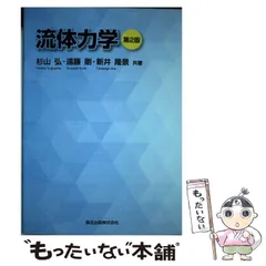 2025年最新】中古 流体力学 森北出版の人気アイテム - メルカリ