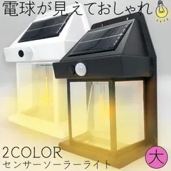 【期間限定】ソーラーセンサーライト 電球色 2色 14x7.8x21cm センサーライト ウォールライト 防犯ライト ガーデンライト