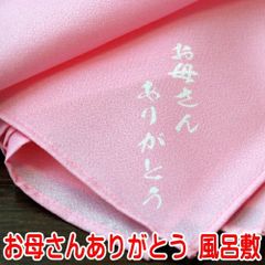 誕生日 結婚式に お母さんありがとう 風呂敷 メール便 母 誕生日 プレゼント 母の日 ギフト ラッピング