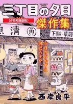 【中古】 特撰三丁目の夕日 屋上遊園地/小学館/西岸良平 Amazon.co.jp: 特選三丁目の夕日/屋上遊園地 (My First Big