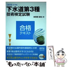 【中古】 下水道第3種技術検定試験合格テキスト 2016-2017年版 / 関根康生 / オーム社のサムネイル