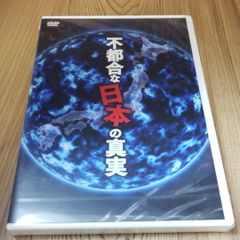 ホ35「不都合な日本の真実」新品未開封DVD