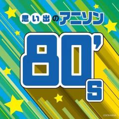 [중고] 애니메이션계 CD 더 베스트 추억의 애니송 80's