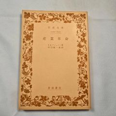 産業革命 T.S.アシュトン 古本
