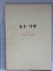 図録 モナ・リザ展 文化庁 1974