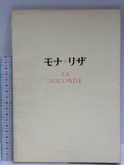 図録 モナ・リザ展 文化庁 1974