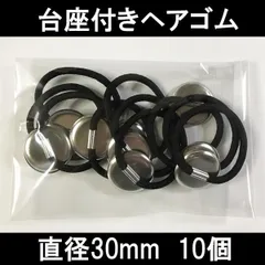 台座つきヘアゴム 金具 手芸 クラフト アクセサリパーツ  皿付き 30mm お徳用10個セット おしゃれ お洒落 かわいい 可愛い シンプル