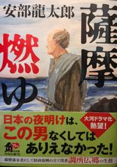 薩摩燃ゆ (角川文庫)
安部 龍太郎  | 2024/2/22　【初版１刷】