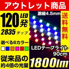 LED テープライト 120cm 5本セット  アウトレット商品 お試し 白 ホワイト 1本 LEDテープライト 車載 車用 12V 青 60発 正面発光 極細4.5mm 明るい 2835チップ 12V 車用 カスタム パーツ ライト LEDテープ