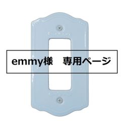 emmy様　専用ページ