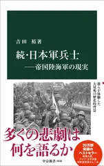 続・日本軍兵士―帝国陸海軍の現実 (中公新書 2838)