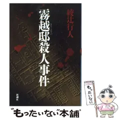 2024年最新】綾辻行人殺人事件の人気アイテム - メルカリ