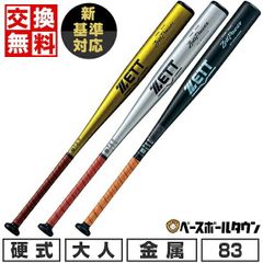 中学硬式用 金属バット ミズノ ゼット ローリングス イーストン 5本